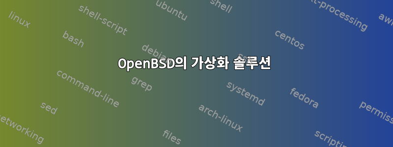 OpenBSD의 가상화 솔루션