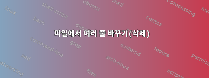 파일에서 여러 줄 바꾸기(삭제)