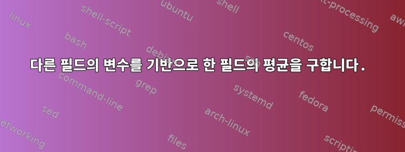 다른 필드의 변수를 기반으로 한 필드의 평균을 구합니다.