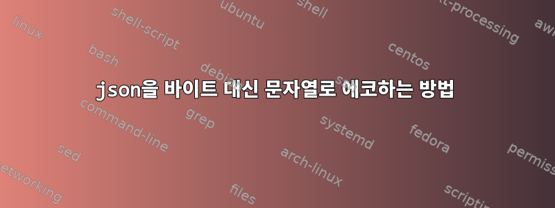 json을 바이트 대신 문자열로 에코하는 방법