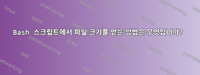 Bash 스크립트에서 파일 크기를 얻는 방법은 무엇입니까?