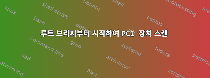 루트 브리지부터 시작하여 PCI 장치 스캔