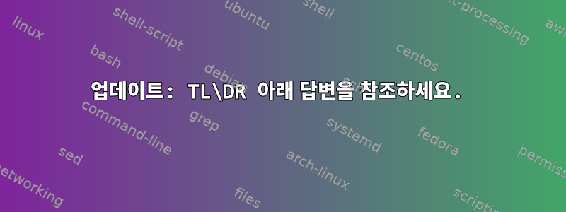 업데이트: TL\DR 아래 답변을 참조하세요.