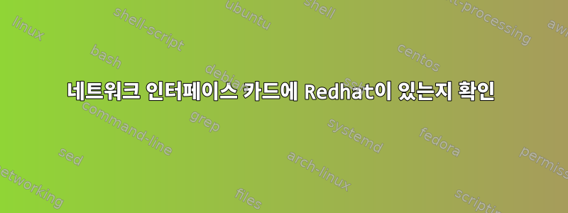 네트워크 인터페이스 카드에 Redhat이 있는지 확인