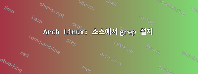 Arch Linux: 소스에서 grep 설치