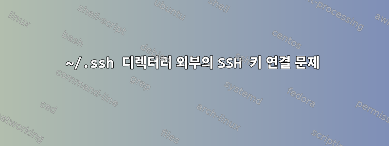 ~/.ssh 디렉터리 외부의 SSH 키 연결 문제