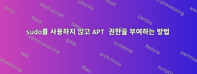 sudo를 사용하지 않고 APT 권한을 부여하는 방법