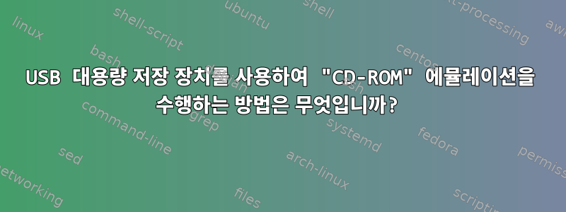 USB 대용량 저장 장치를 사용하여 "CD-ROM" 에뮬레이션을 수행하는 방법은 무엇입니까?