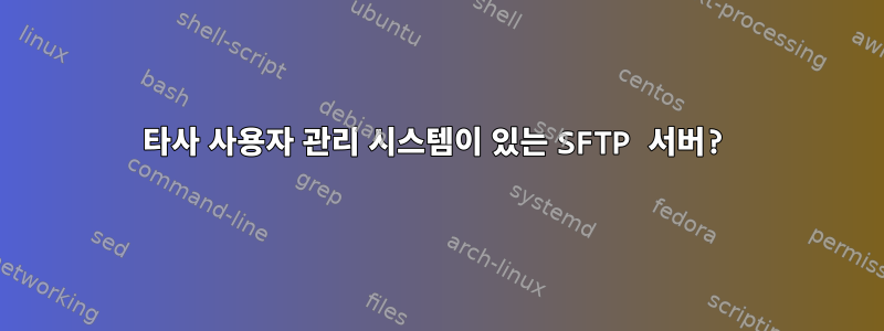 타사 사용자 관리 시스템이 있는 SFTP 서버?