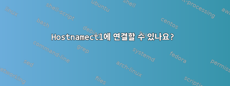 Hostnamectl에 연결할 수 있나요?