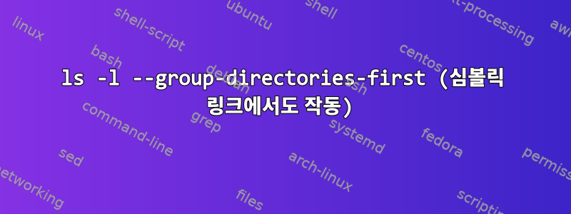 ls -l --group-directories-first (심볼릭 링크에서도 작동)