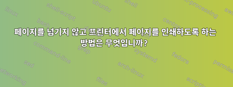 페이지를 넘기지 않고 프린터에서 페이지를 인쇄하도록 하는 방법은 무엇입니까?