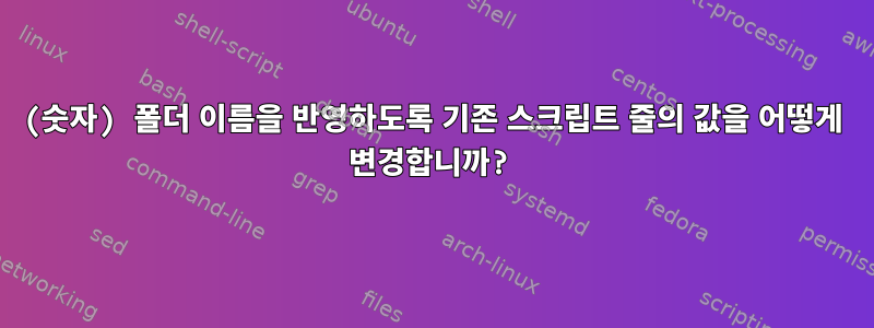 (숫자) 폴더 이름을 반영하도록 기존 스크립트 줄의 값을 어떻게 변경합니까?