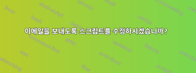 이메일을 보내도록 스크립트를 수정하시겠습니까?