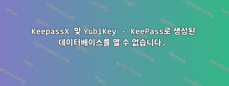 KeepassX 및 YubiKey - KeePass로 생성된 데이터베이스를 열 수 없습니다.