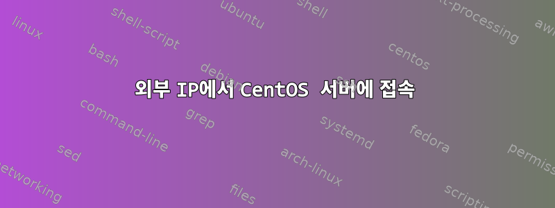 외부 IP에서 CentOS 서버에 접속