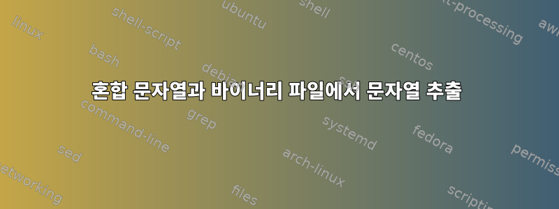 혼합 문자열과 바이너리 파일에서 문자열 추출