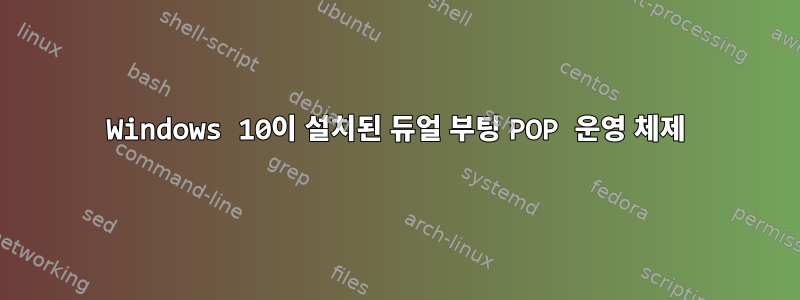 Windows 10이 설치된 듀얼 부팅 POP 운영 체제