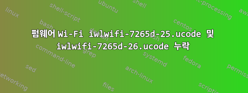 펌웨어 Wi-Fi iwlwifi-7265d-25.ucode 및 iwlwifi-7265d-26.ucode 누락