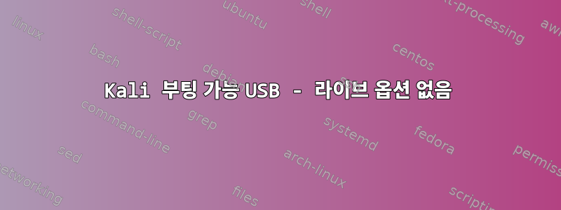 Kali 부팅 가능 USB - 라이브 옵션 없음