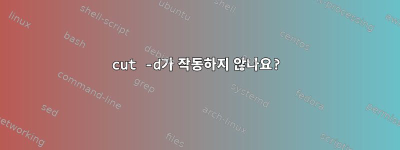 cut -d가 작동하지 않나요?