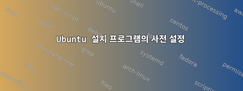 Ubuntu 설치 프로그램의 사전 설정