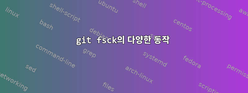 git fsck의 다양한 동작