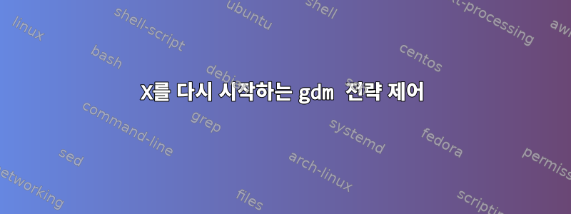 X를 다시 시작하는 gdm 전략 제어