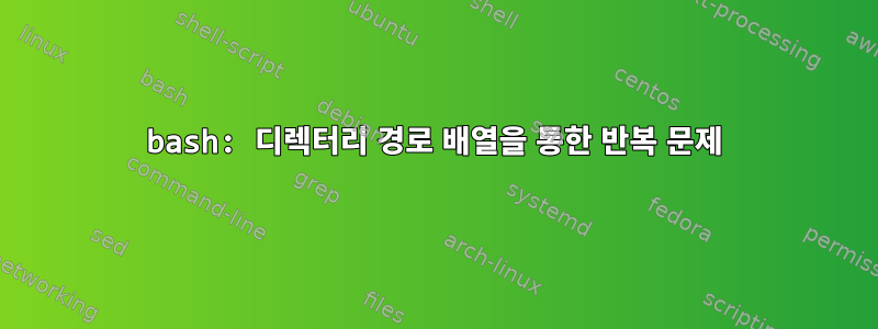 bash: 디렉터리 경로 배열을 통한 반복 문제