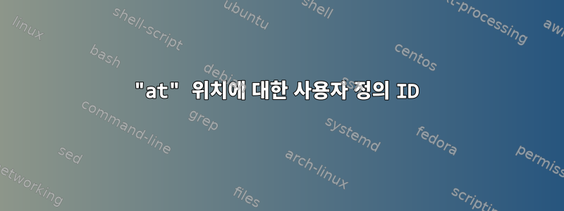 "at" 위치에 대한 사용자 정의 ID