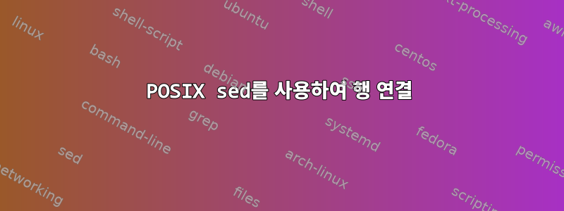 POSIX sed를 사용하여 행 연결