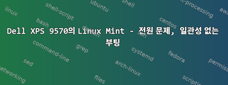 Dell XPS 9570의 Linux Mint - 전원 문제, 일관성 없는 부팅