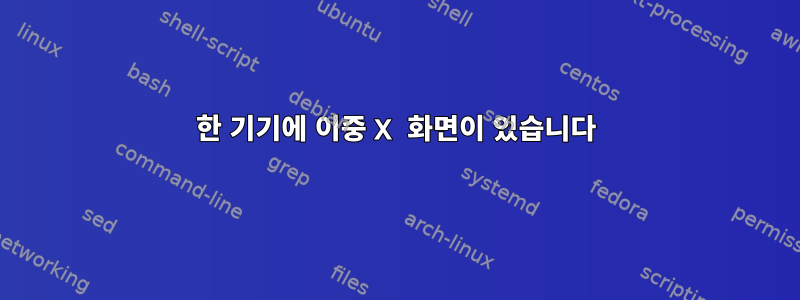 한 기기에 이중 X 화면이 있습니다