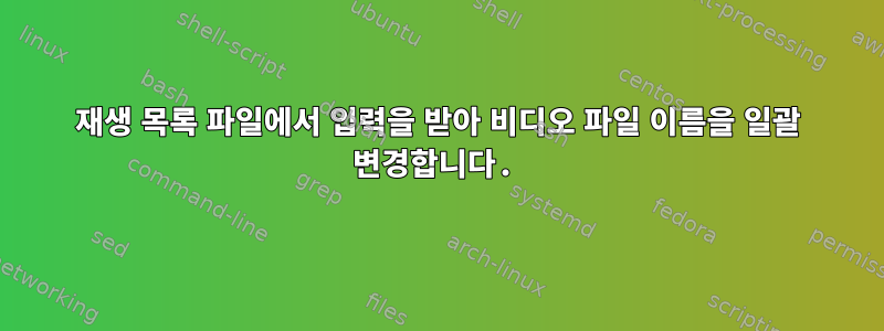 재생 목록 파일에서 입력을 받아 비디오 파일 이름을 일괄 변경합니다.