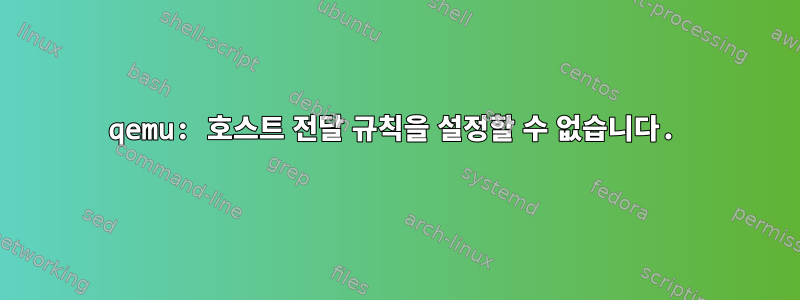 qemu: 호스트 전달 규칙을 설정할 수 없습니다.