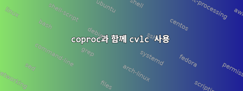 coproc과 함께 cvlc 사용