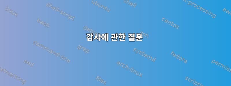 감사에 관한 질문