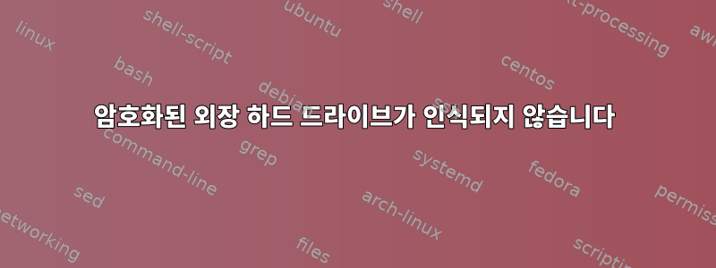 암호화된 외장 하드 드라이브가 인식되지 않습니다