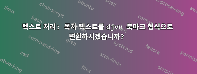 텍스트 처리: 목차 텍스트를 djvu 북마크 형식으로 변환하시겠습니까?