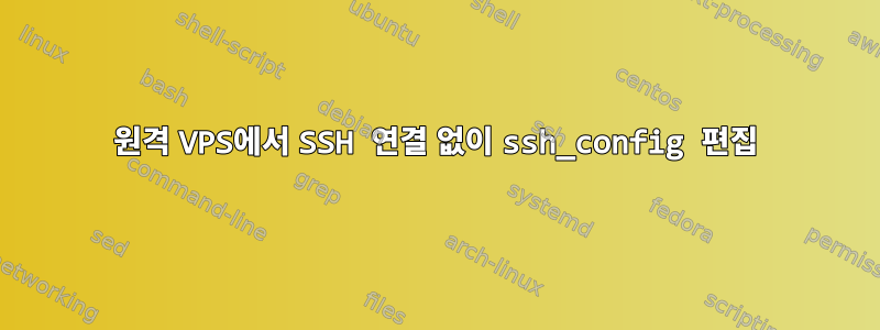 원격 VPS에서 SSH 연결 없이 ssh_config 편집