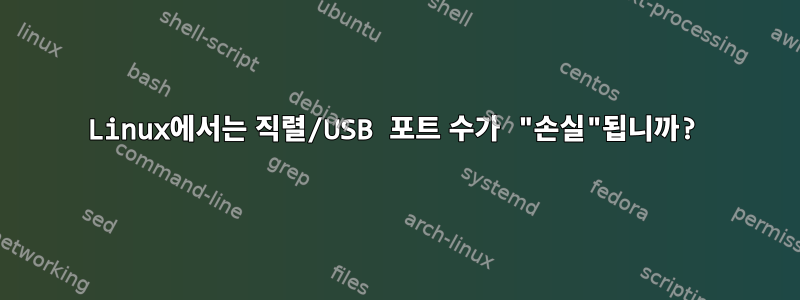 Linux에서는 직렬/USB 포트 수가 "손실"됩니까?