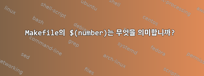 Makefile의 $(number)는 무엇을 의미합니까?