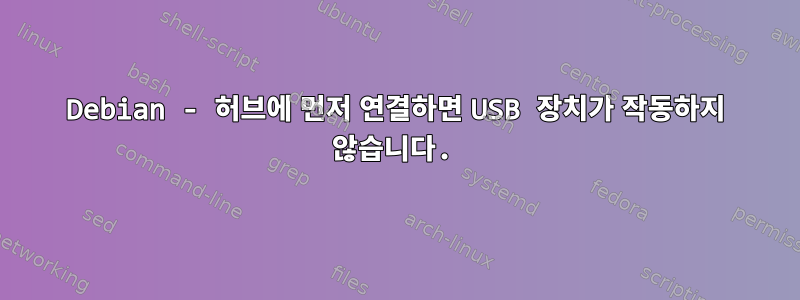 Debian - 허브에 먼저 연결하면 USB 장치가 작동하지 않습니다.