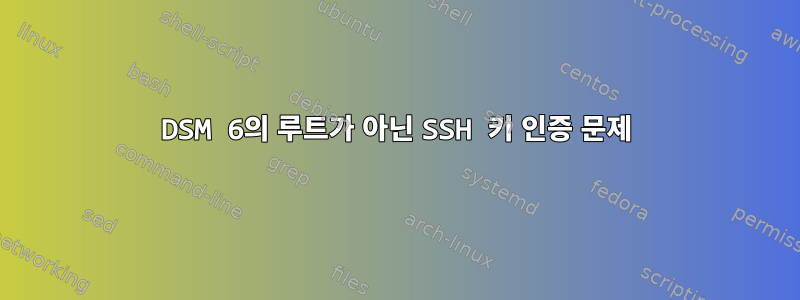 DSM 6의 루트가 아닌 SSH 키 인증 문제