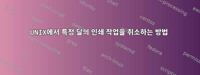 UNIX에서 특정 달의 인쇄 작업을 취소하는 방법