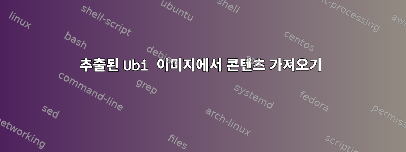 추출된 Ubi 이미지에서 콘텐츠 가져오기