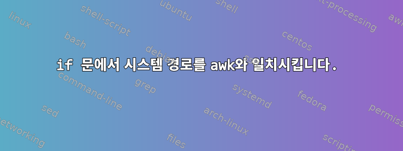 if 문에서 시스템 경로를 awk와 일치시킵니다.