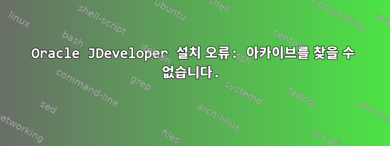 Oracle JDeveloper 설치 오류: 아카이브를 찾을 수 없습니다.