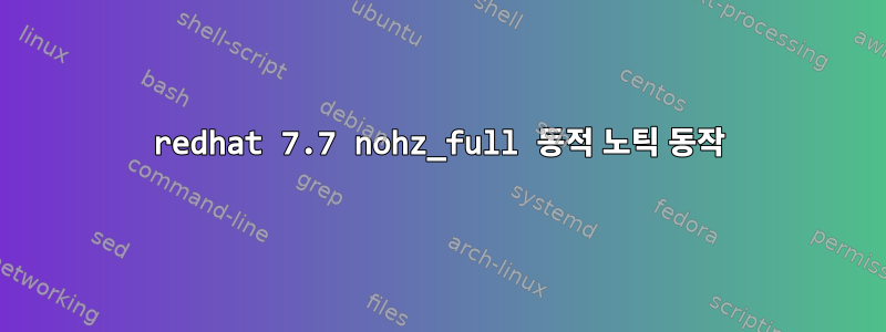 redhat 7.7 nohz_full 동적 노틱 동작