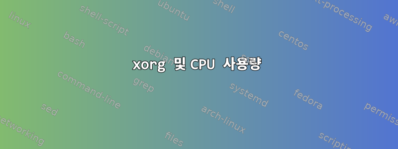 xorg 및 CPU 사용량